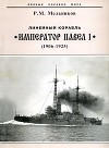 Линейный корабль "Император Павел I" (1906 – 1925)