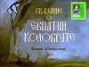 Сказание о Евпатии Коловрате. Худ. Клопотовский (Диафильм)
