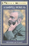 Альфред Нобель