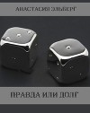 Правда или долг (СИ)