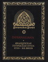 INFERNALIANA. Французская готическая проза XVIII–XIX веков