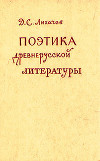 Поэтика древнерусской литературы