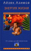 Энергия жизни. От искры до фотосинтеза