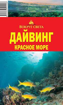 Книга "Дайвинг. Красное Море" - Рянский Андрей - Читать Онлайн.