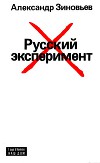 Русский эксперимент
