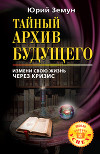 Тайный архив будущего. Измени свою жизнь через кризис