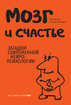 Мозг и счастье. Загадки современной нейропсихологии