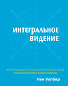 Око духа: Интегральное видение для слегка свихнувшегося мира
