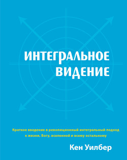 Око духа: Интегральное видение для слегка свихнувшегося мира