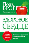 Здоровое сердце. Уникальная программа оздоровления сердечно-сосудистой системы