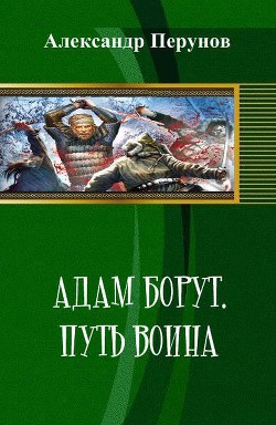 Адам Борут. Путь воина (СИ)