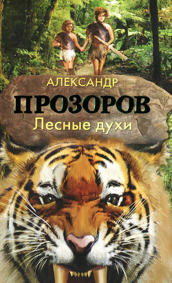 Книга "Лесные Духи" - Прозоров Александр - Читать Онлайн - Скачать.