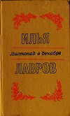 Листопад в декабре. Рассказы и миниатюры
