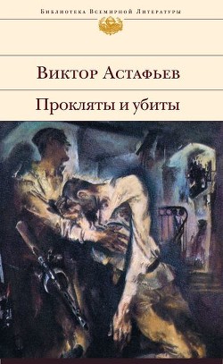 Книга "Прокляты И Убиты. Книга Первая. Чертова Яма" - Астафьев.