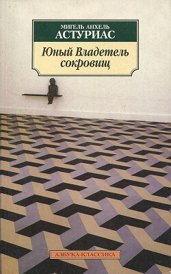 Юный владетель сокровищ