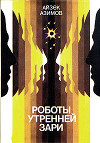 Роботы зари [Роботы утренней зари]