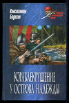 Кораблекрушение у острова Надежды