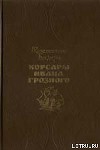 Корсары Ивана Грозного