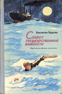 Секрет государственной важности