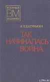 Так начиналась война