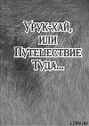 Урук-хай, или Путешествие Туда…