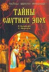Тайны смутных эпох
