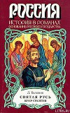 Святая Русь. Книга 3