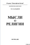Мысли о религии