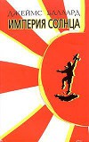 Империя Солнца