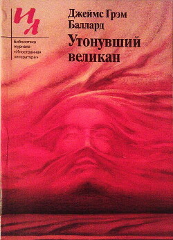 Утонувший великан (сборник)