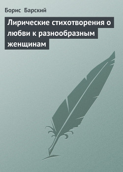 Лирические стихотворения о любви к разнообразным женщинам