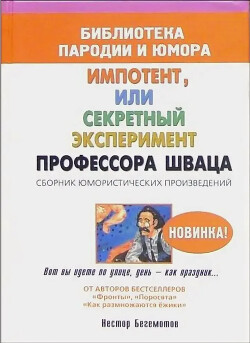 Импотент, или секретный эксперимент профессора Шваца