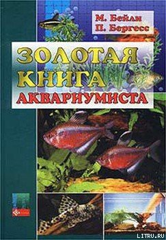 Золотая книга аквариумиста