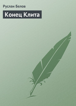 Конец Клита