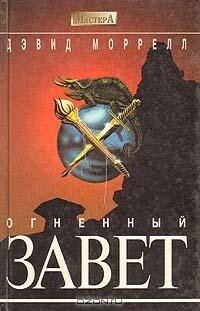 Огненный завет (Братство пламени)