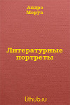 Литературные портреты