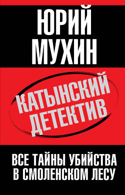 Катынский детектив