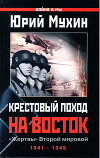 Крестовый поход на Восток. «Жертвы» Второй мировой