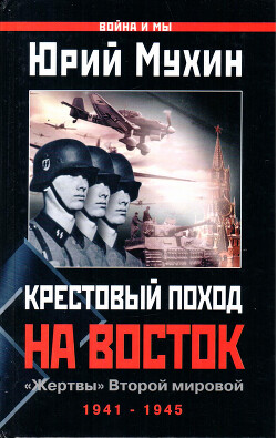 Крестовый поход на Восток. «Жертвы» Второй мировой