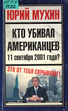 Кто убивал американцев 11 сентября 2001 года