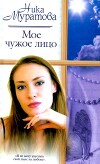 Мое чужое лицо