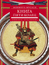 Книга Пяти Колец