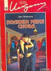 Полюби меня снова
