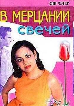 В мерцании свечей