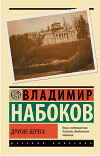 Другие берега