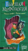 Высшая мифология