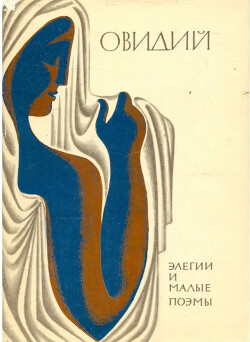 Элегии и малые поэмы