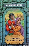 У королев не бывает ног