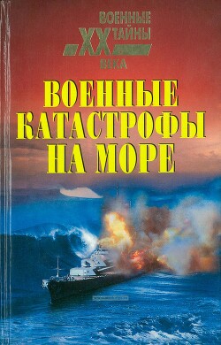 Военные катастрофы на море