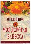 Моя дорогая Ванесса